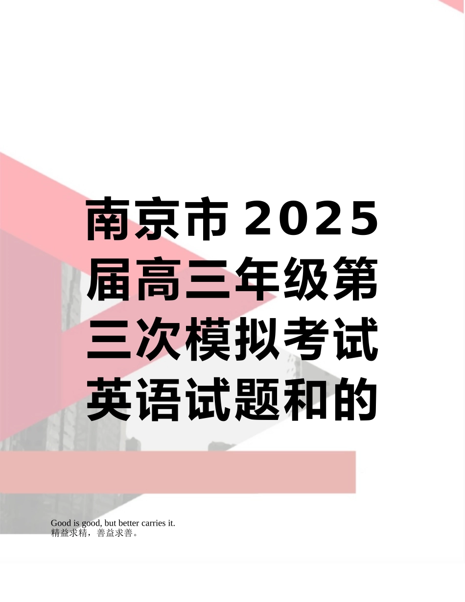南京市2025届高三年级第三次模拟考试英语试题和的答案解析_第1页