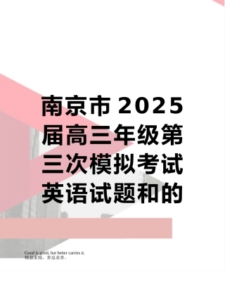 南京市2025届高三年级第三次模拟考试英语试题和的答案解析