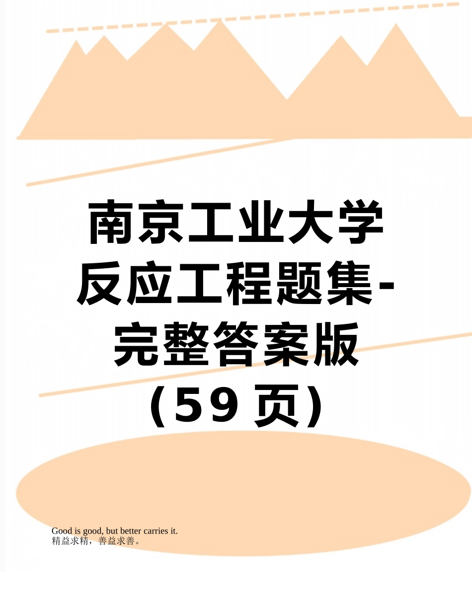 南京工业大学反应工程题集-完整答案版_第1页