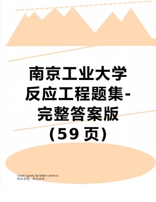 南京工业大学反应工程题集-完整答案版