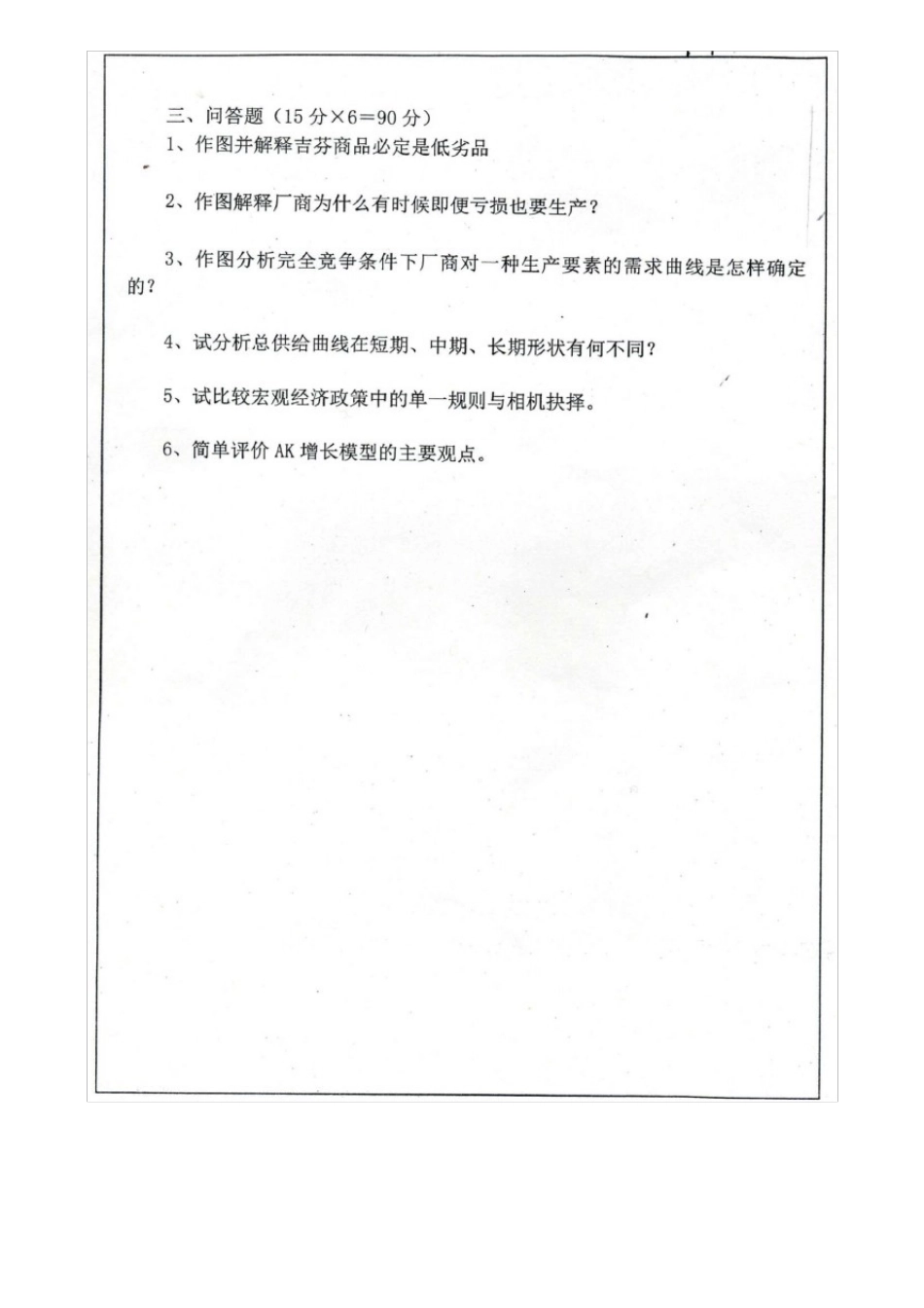 南京大学经济学原理历年考研真题及详解_第3页