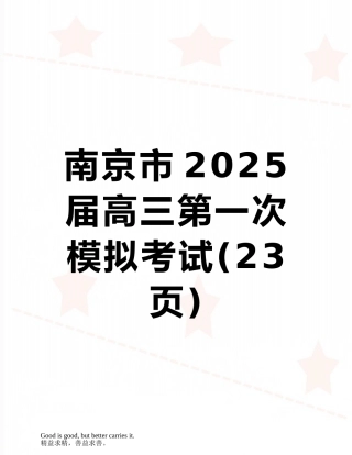 南京市2025届高三第一次模拟考试