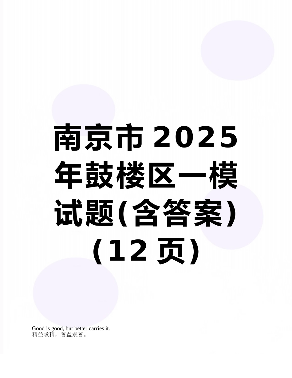 南京市2025年鼓楼区一模试题_第1页