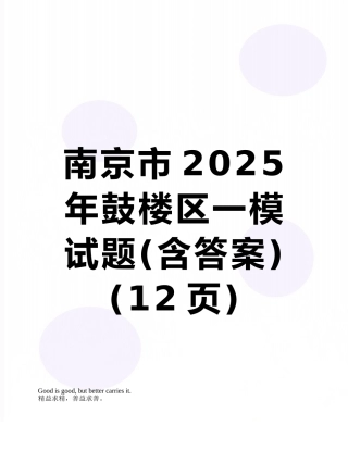南京市2025年鼓楼区一模试题