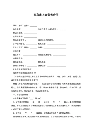 南京市上岗劳务合同