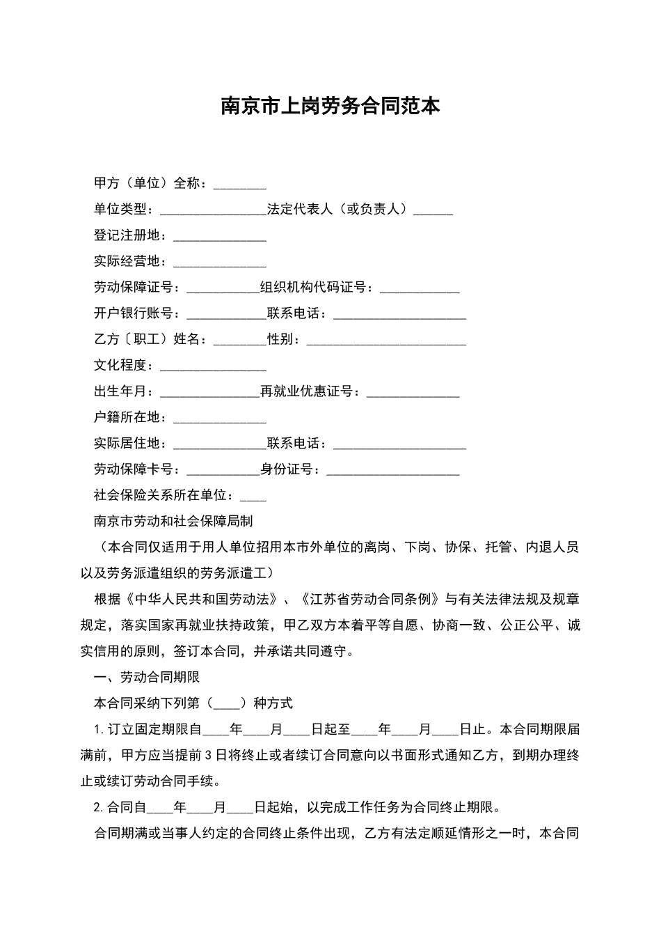 南京市上岗劳务合同范本_第1页
