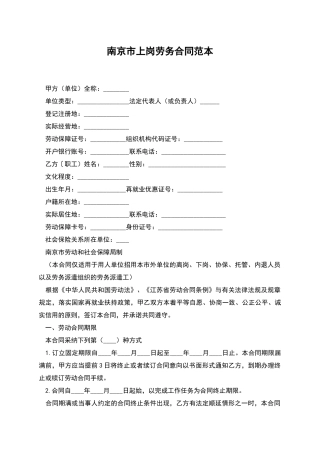 南京市上岗劳务合同范本