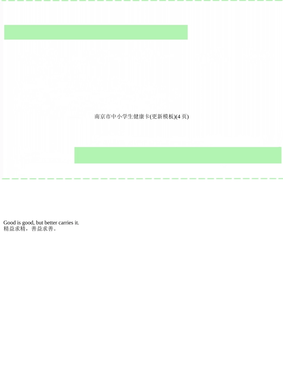 南京市中小学生健康卡_第1页