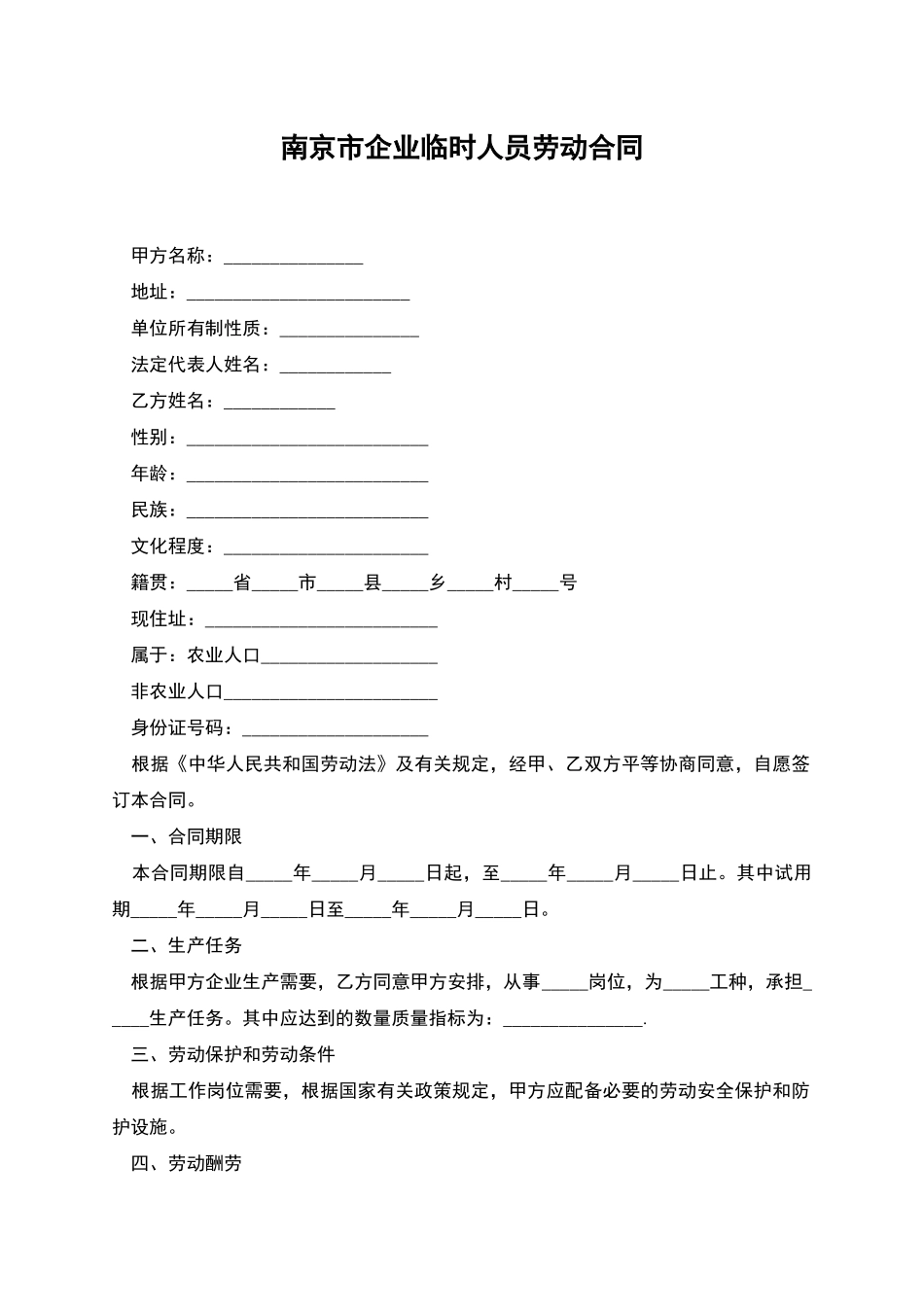 南京市企业临时人员劳动合同_第1页