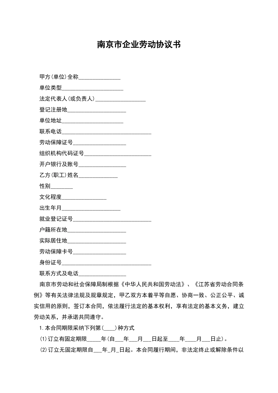 南京市企业劳动协议书_第1页