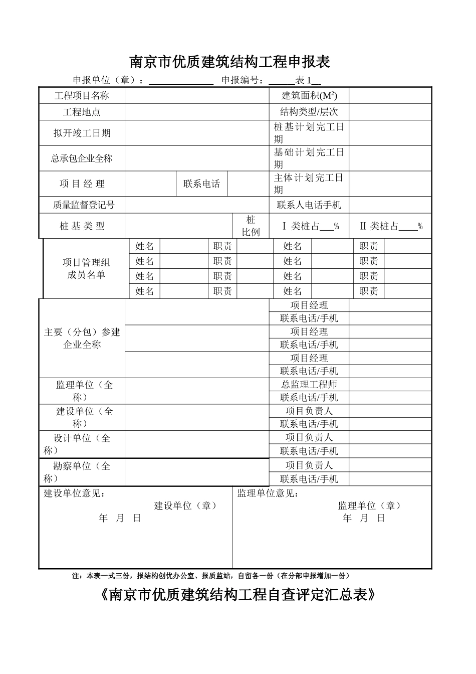 南京市优质结构评定方法_第1页