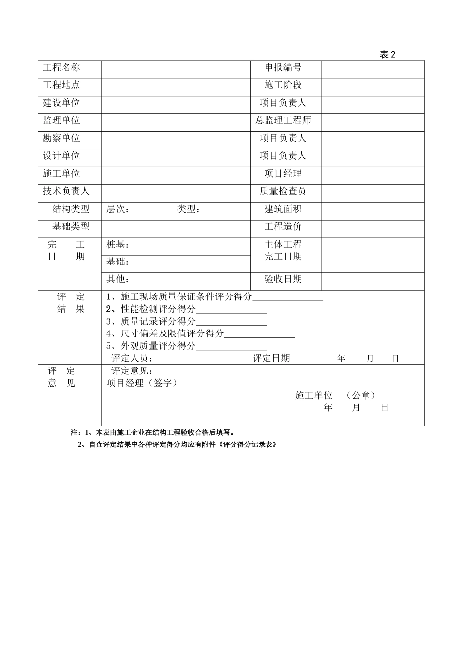 南京市优质结构评定方法_第2页