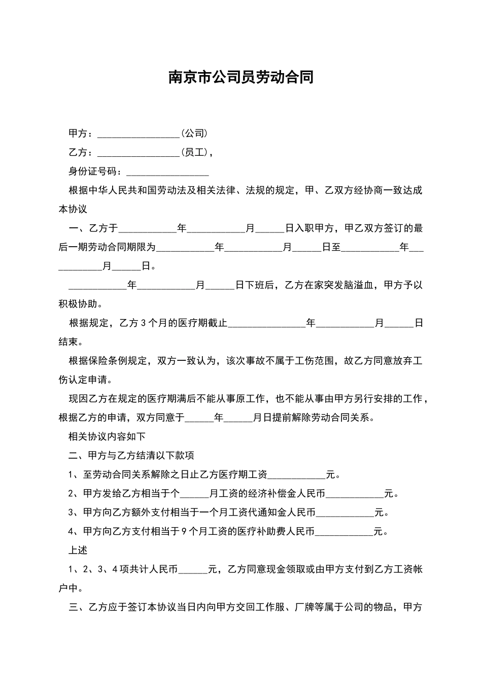南京市公司员劳动合同_第1页