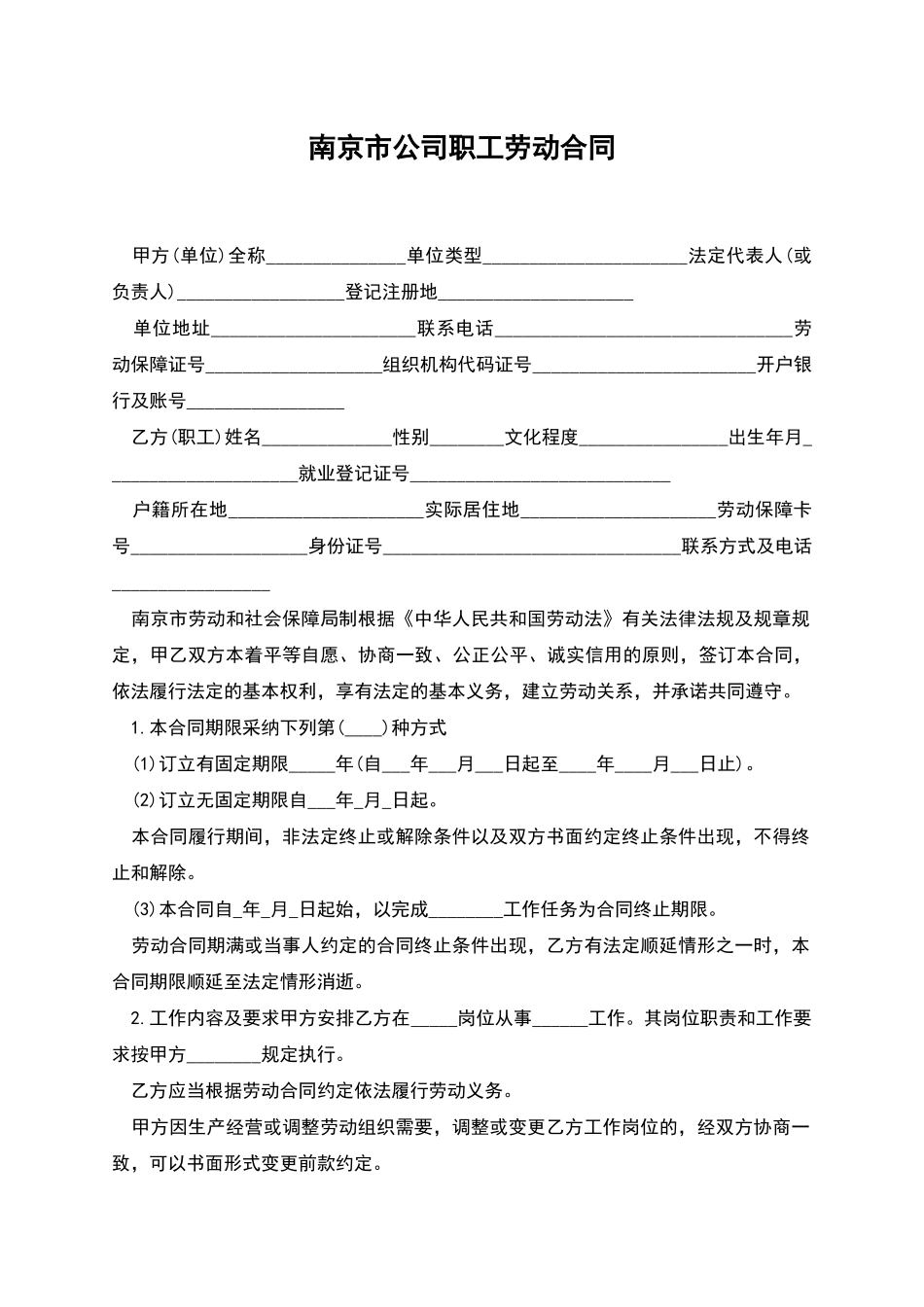南京市公司职工劳动合同_第1页