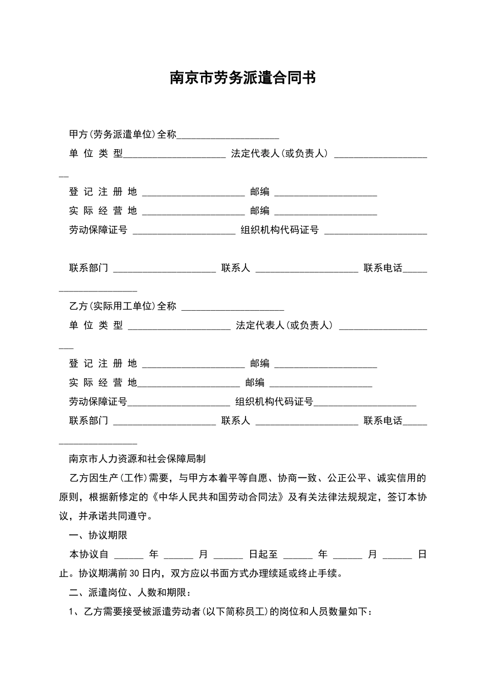 南京市劳务派遣合同书_第1页