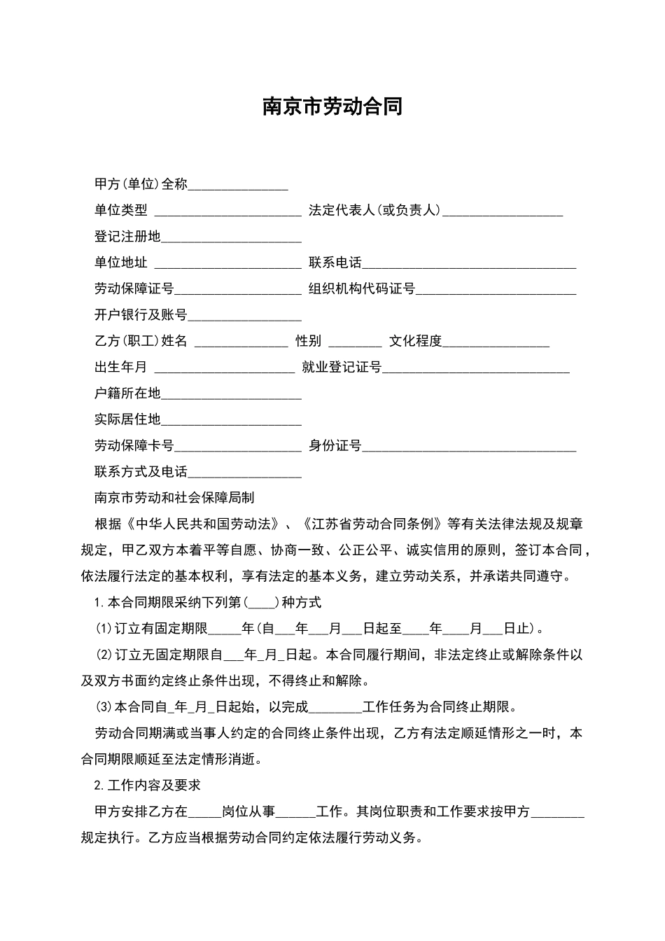 南京市劳动合同_第1页