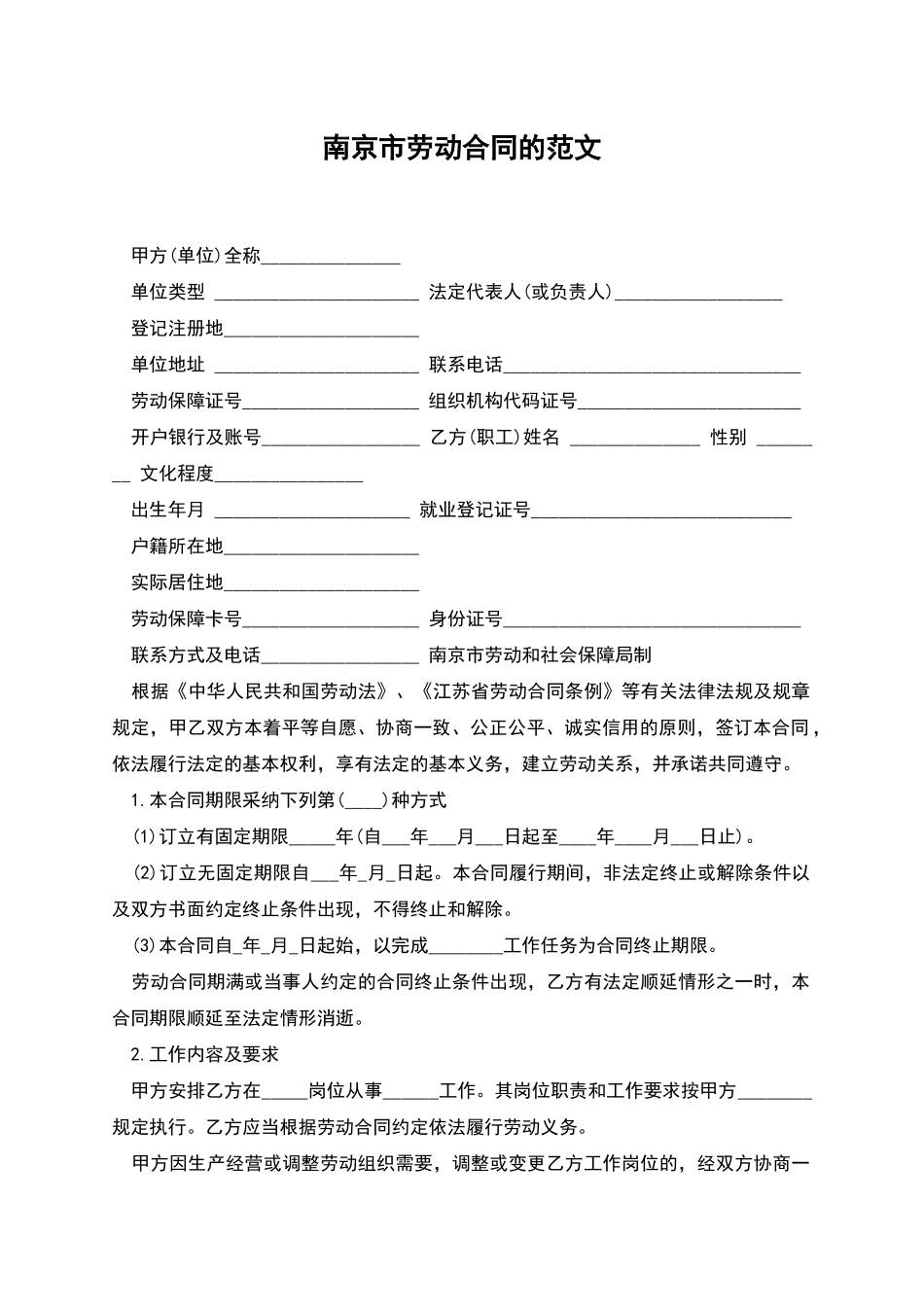 南京市劳动合同的范文_第1页