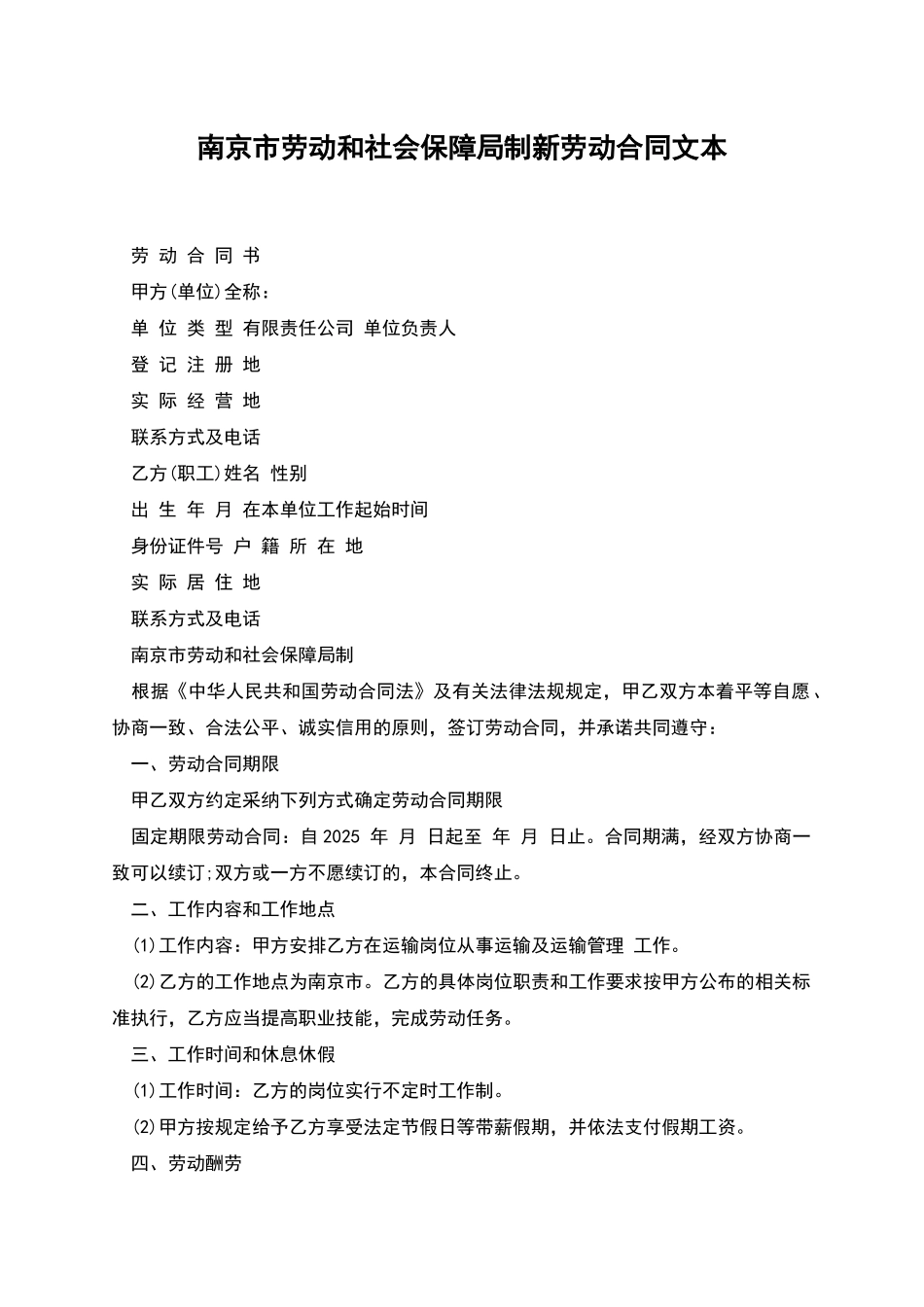 南京市劳动和社会保障局制新劳动合同文本_第1页
