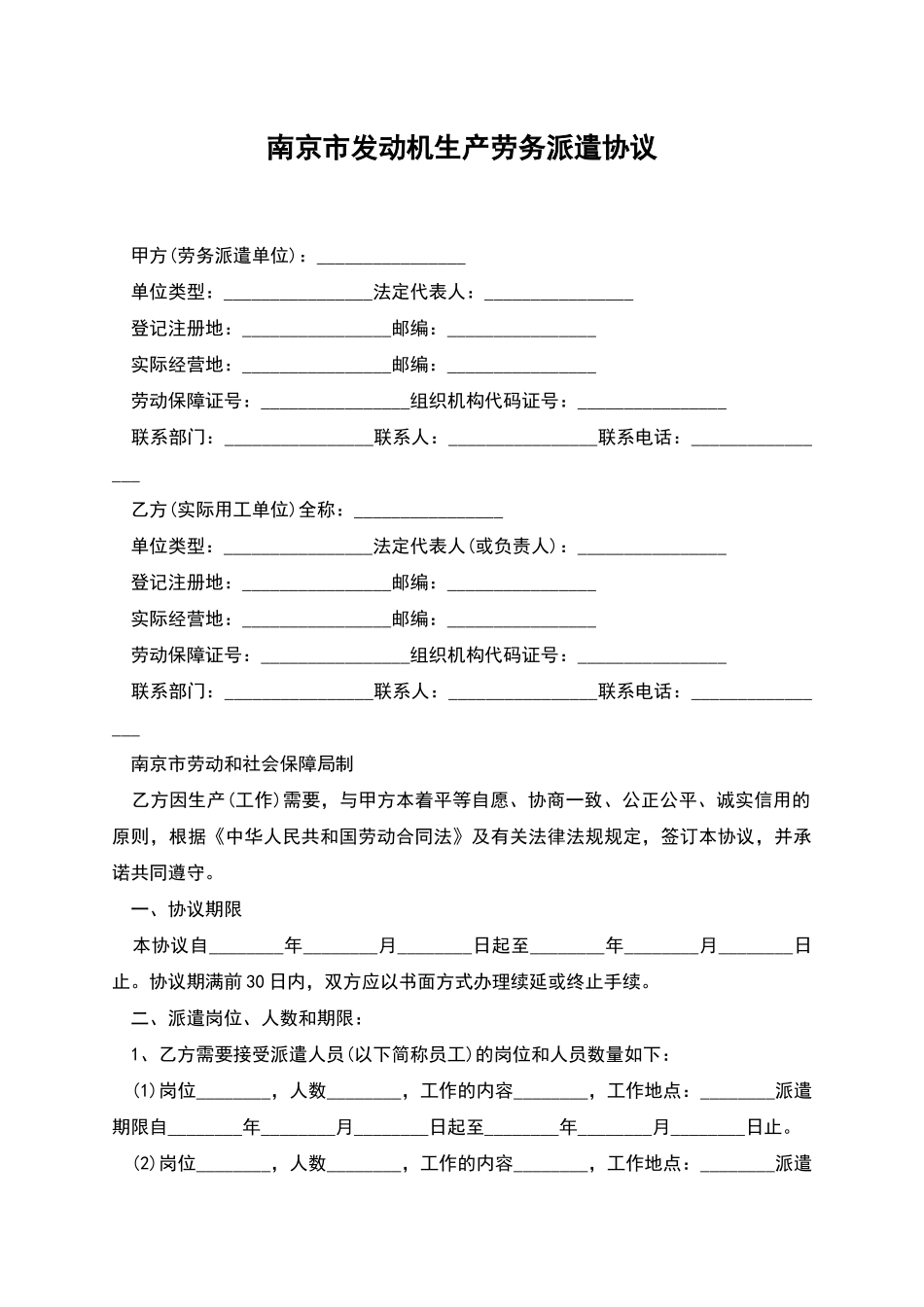 南京市发动机生产劳务派遣协议_第1页