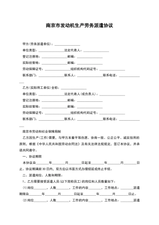 南京市发动机生产劳务派遣协议