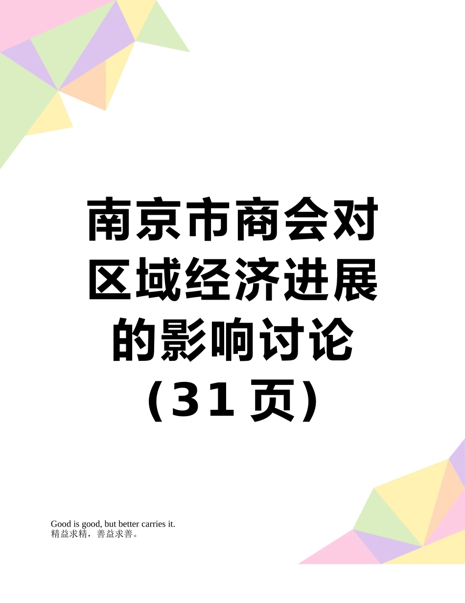 南京市商会对区域经济发展的影响研究_第1页