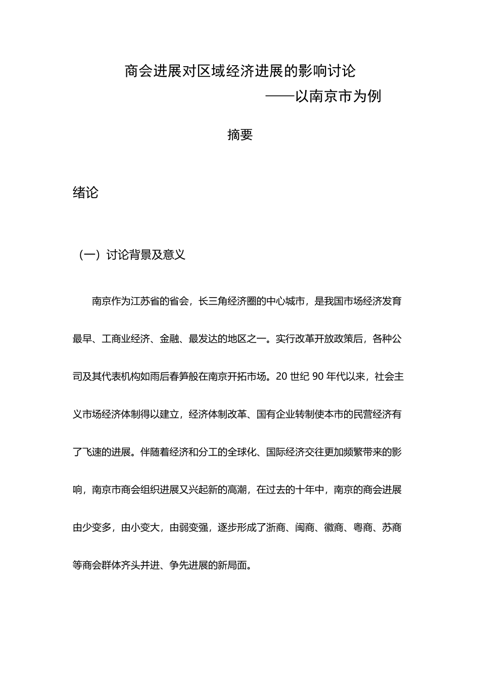 南京市商会对区域经济发展的影响研究_第2页