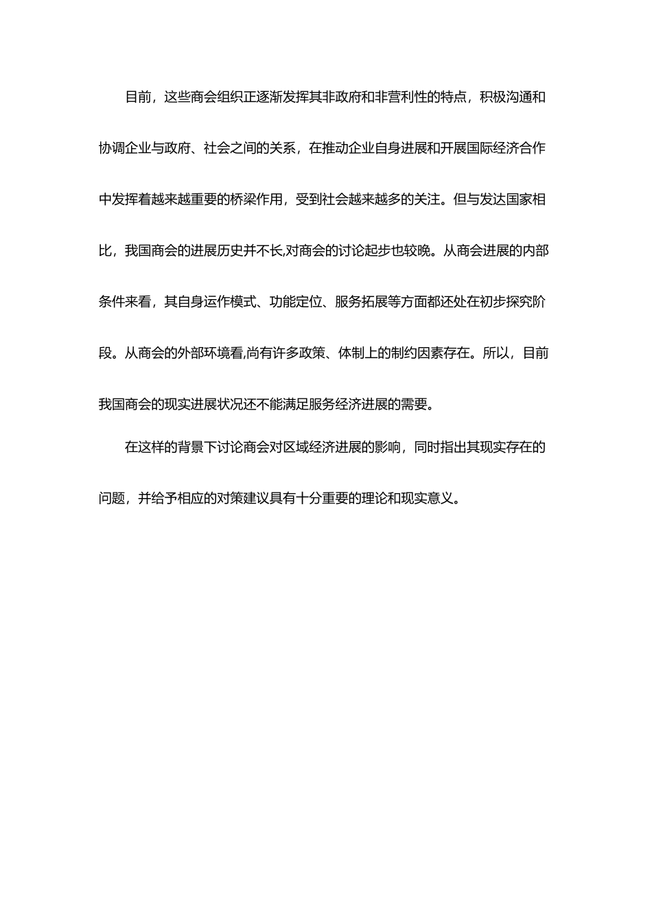 南京市商会对区域经济发展的影响研究_第3页