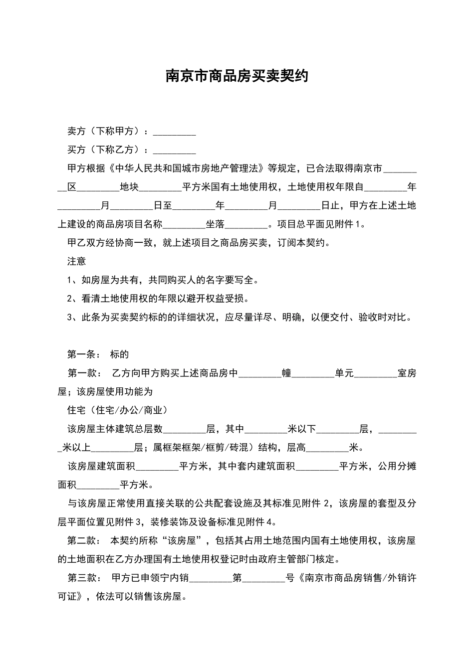 南京市商品房买卖契约_第1页