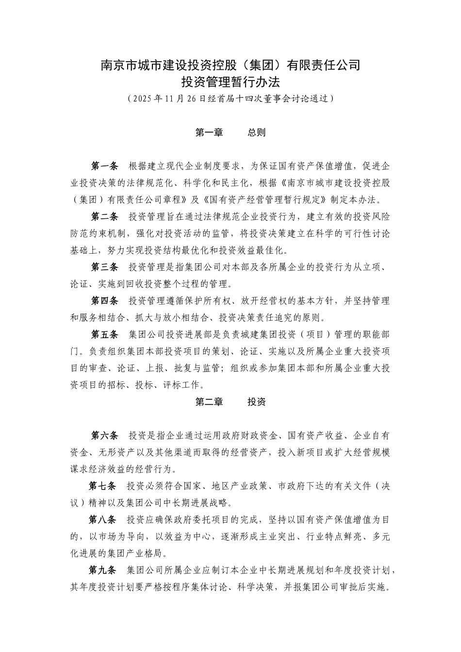 南京市城市建设投资控股有限责任公司投资管理暂行办法_第1页