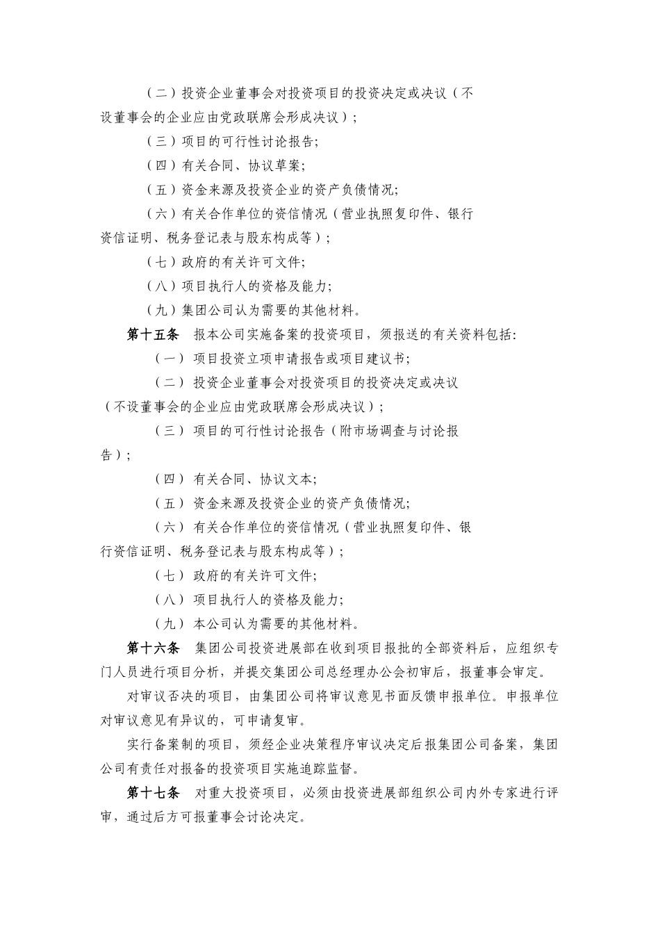 南京市城市建设投资控股有限责任公司投资管理暂行办法_第3页