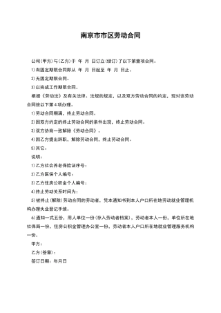南京市市区劳动合同