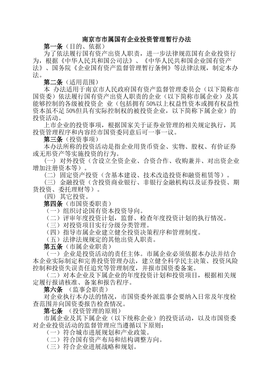 南京市市属国有企业投资管理暂行办法_第1页