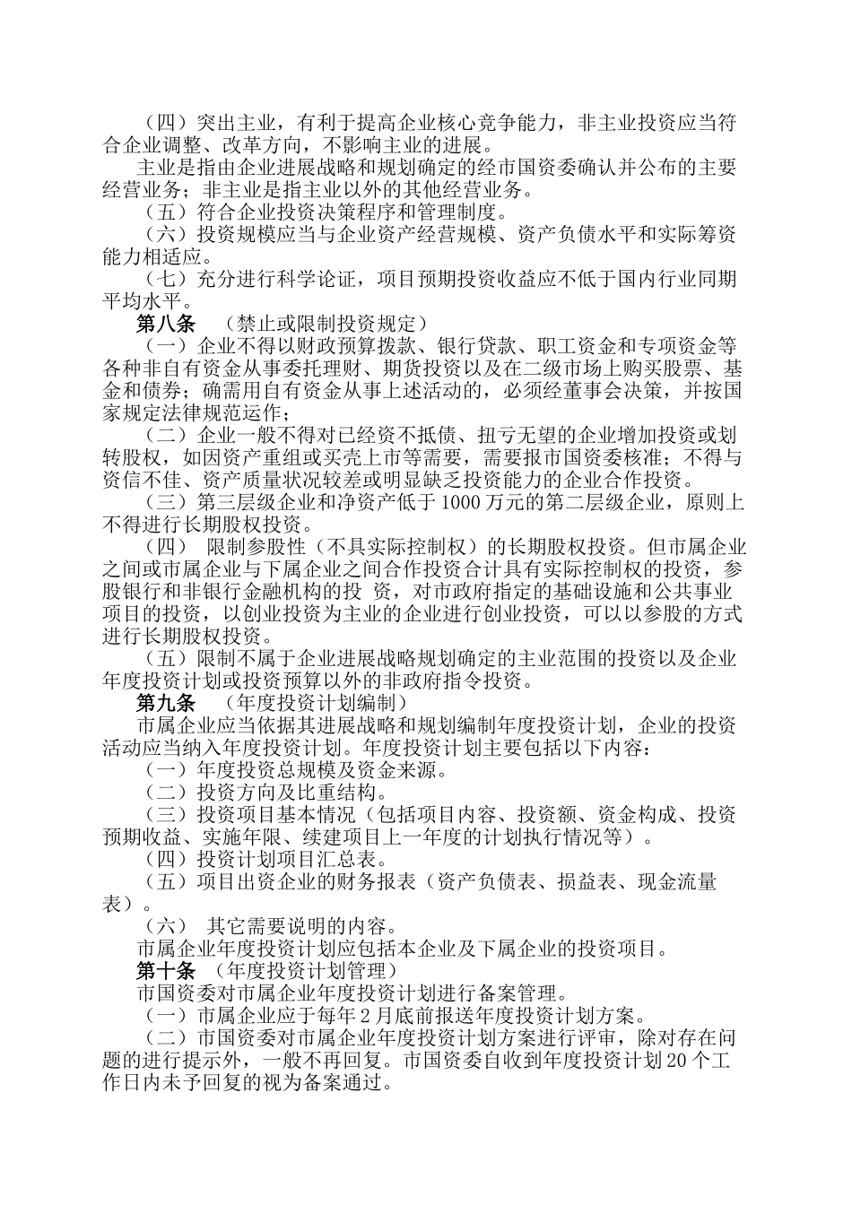 南京市市属国有企业投资管理暂行办法_第2页
