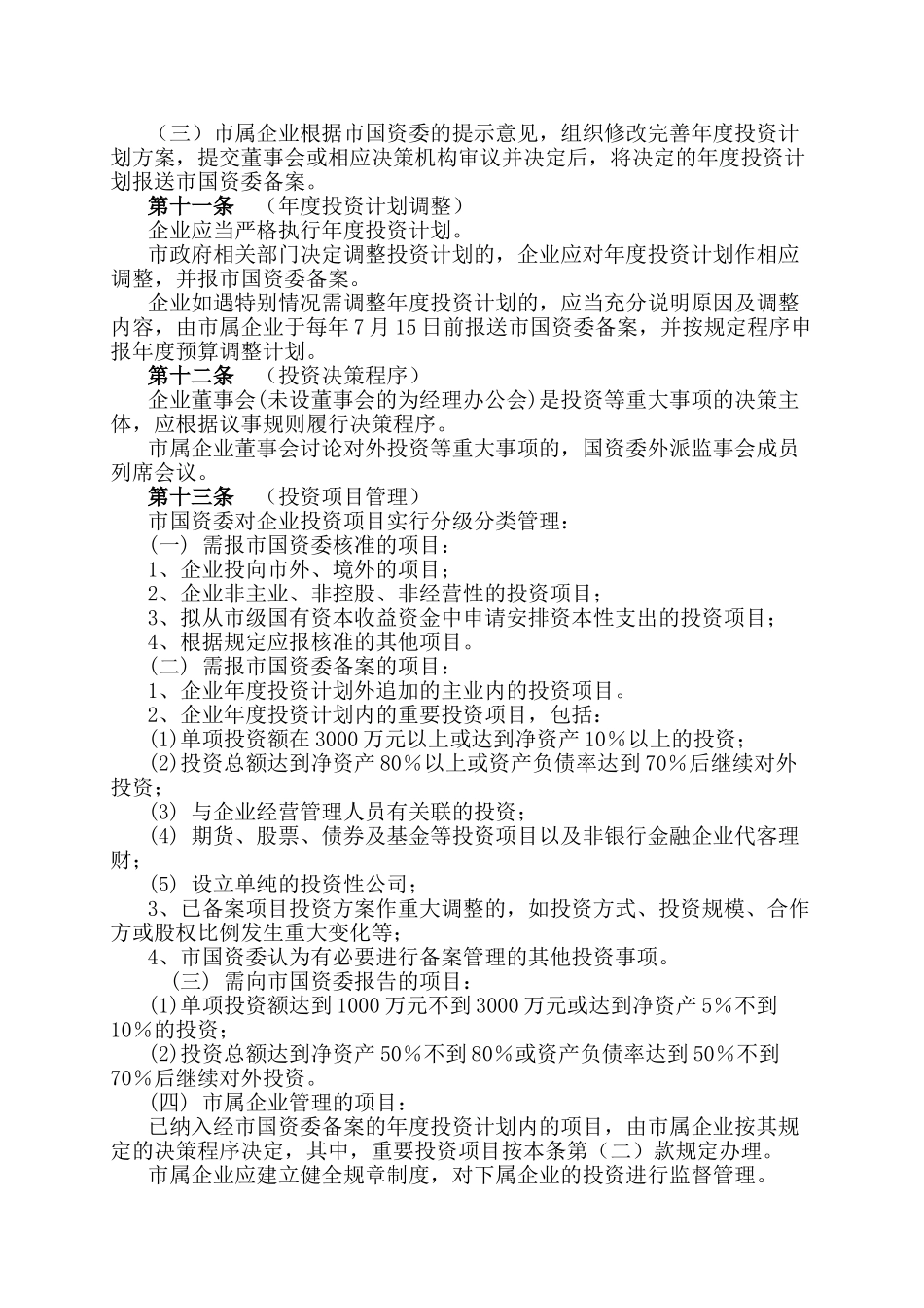 南京市市属国有企业投资管理暂行办法_第3页