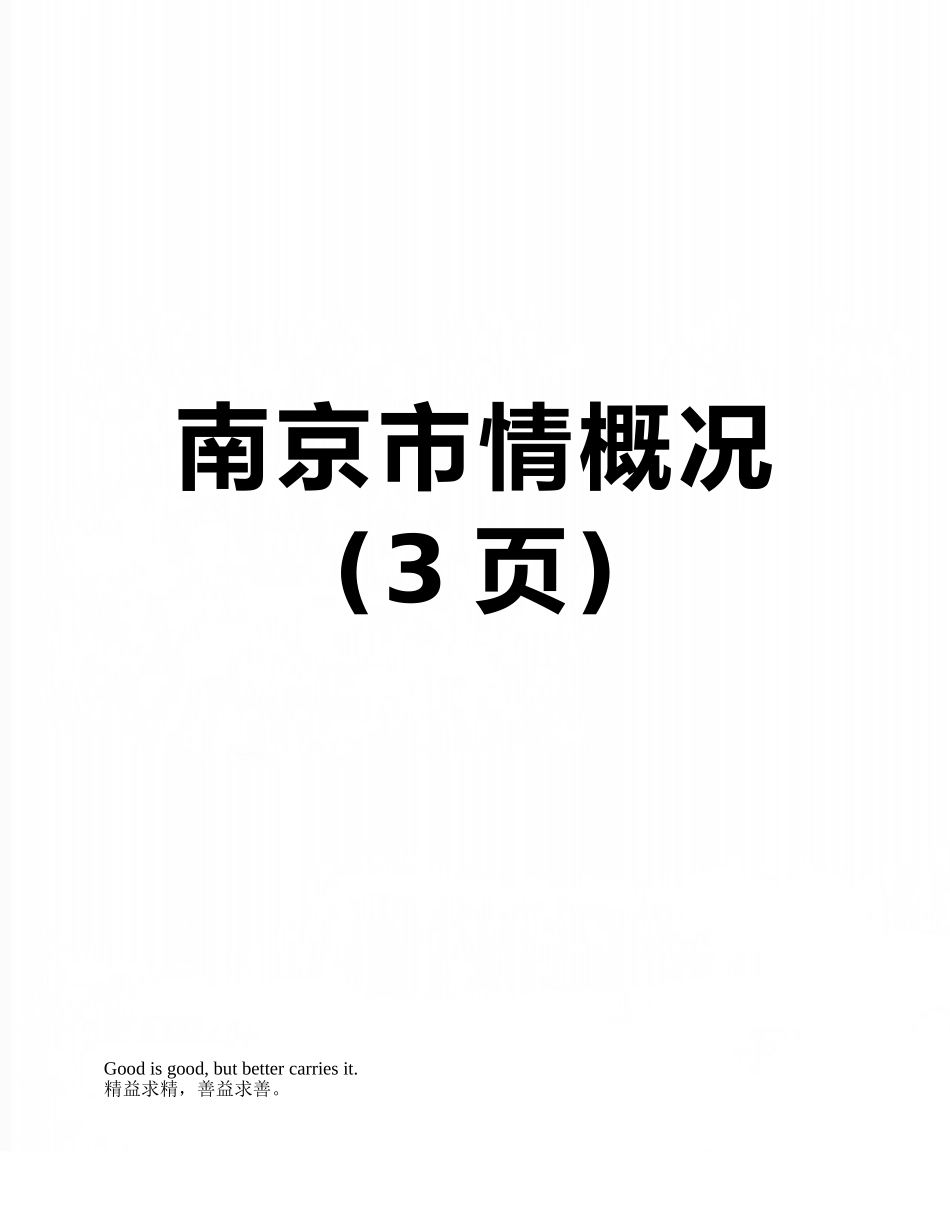 南京市情概况_第1页