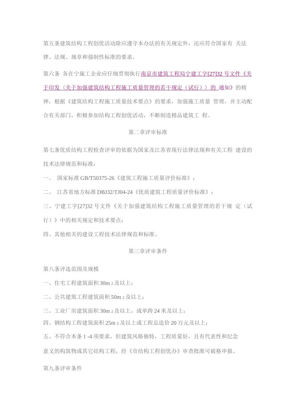 南京市建筑优质结构工程评审管理办法_第2页