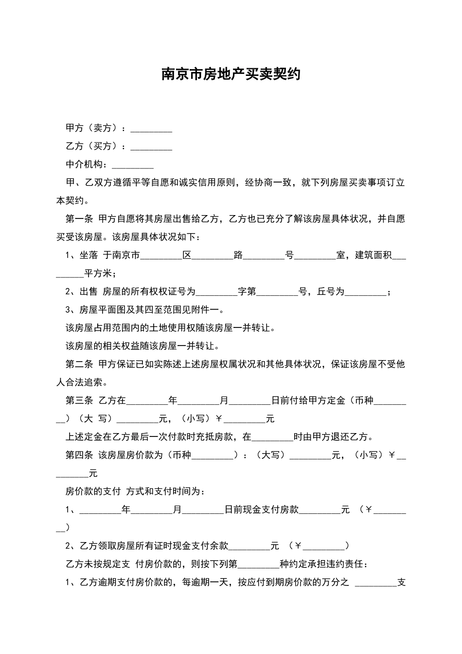 南京市房地产买卖契约_第1页