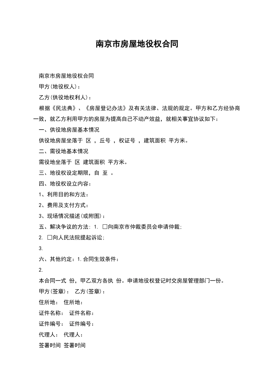南京市房屋地役权合同_第1页