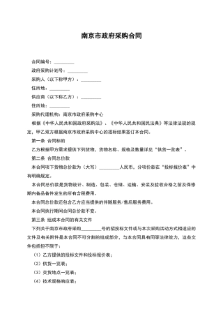 南京市政府采购合同