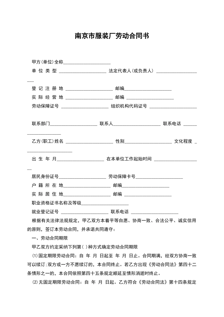 南京市服装厂劳动合同书_第1页