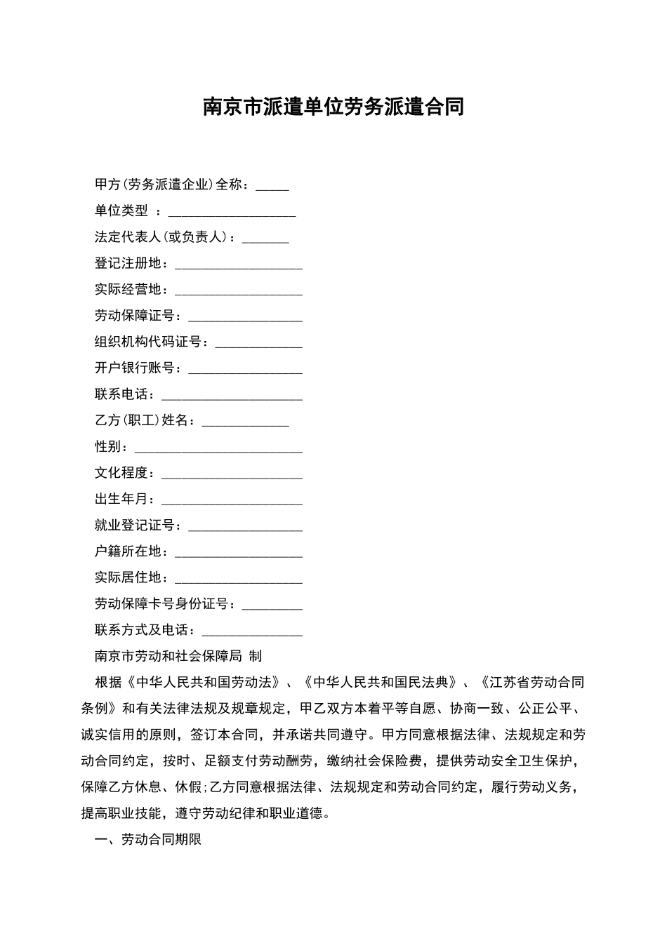 南京市派遣单位劳务派遣合同_第1页