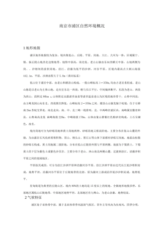 南京市浦口区自然环境概况