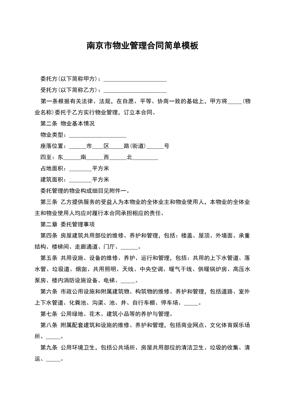 南京市物业管理合同简单模板_第1页