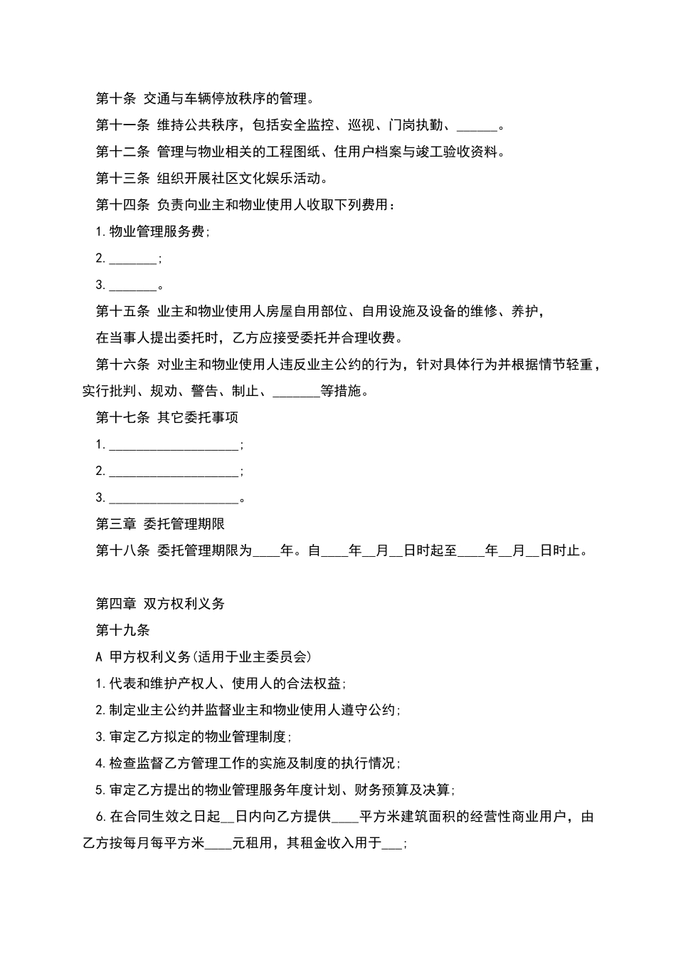 南京市物业管理合同简单模板_第2页