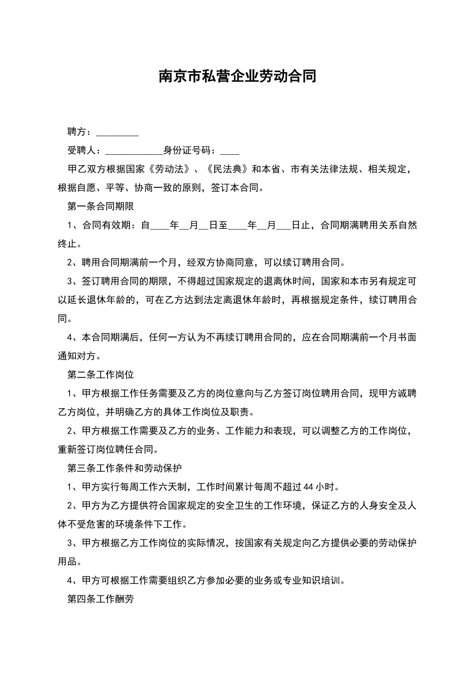 南京市私营企业劳动合同_第1页