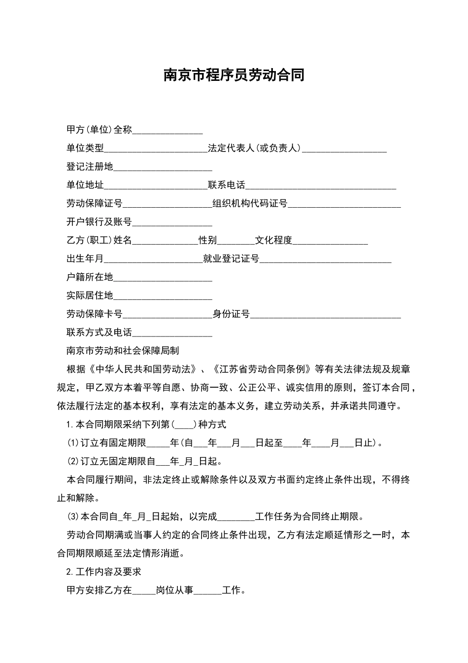 南京市程序员劳动合同_第1页