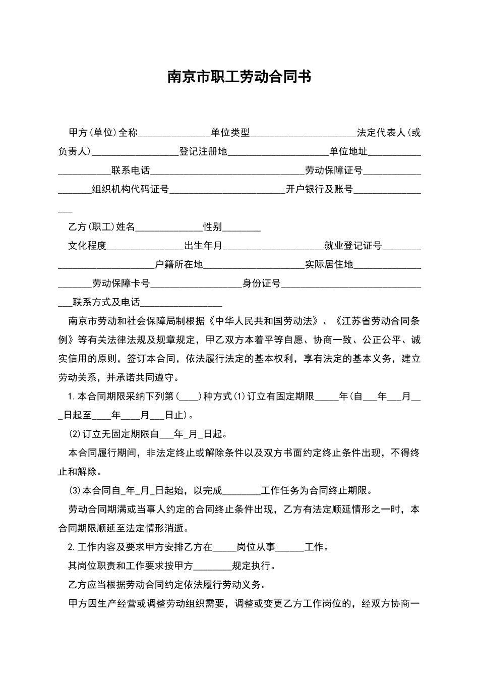 南京市职工劳动合同书_第1页