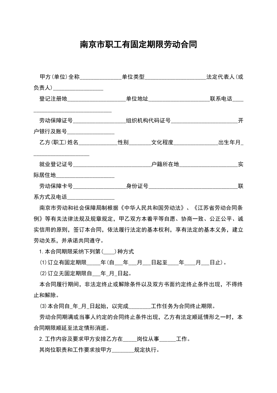 南京市职工有固定期限劳动合同_第1页