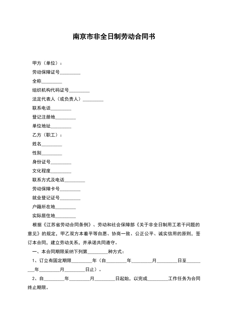 南京市非全日制劳动合同书_第1页