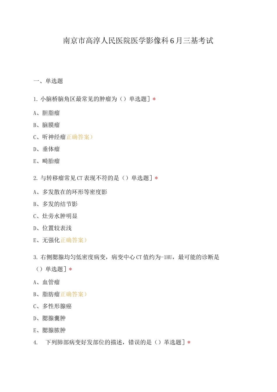 南京市高淳人民医院医学影像科6月三基考试_第1页